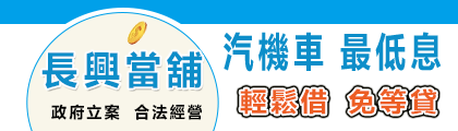 高雄楠梓長興當舖