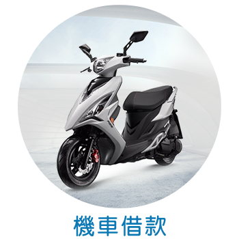 楠梓機車借款 楠梓機車借款