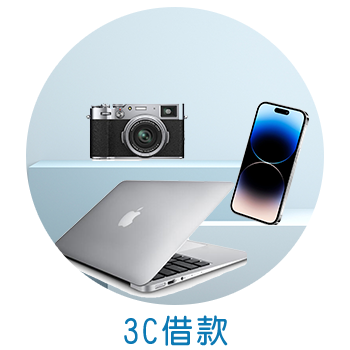 高雄3c借款 3c借款